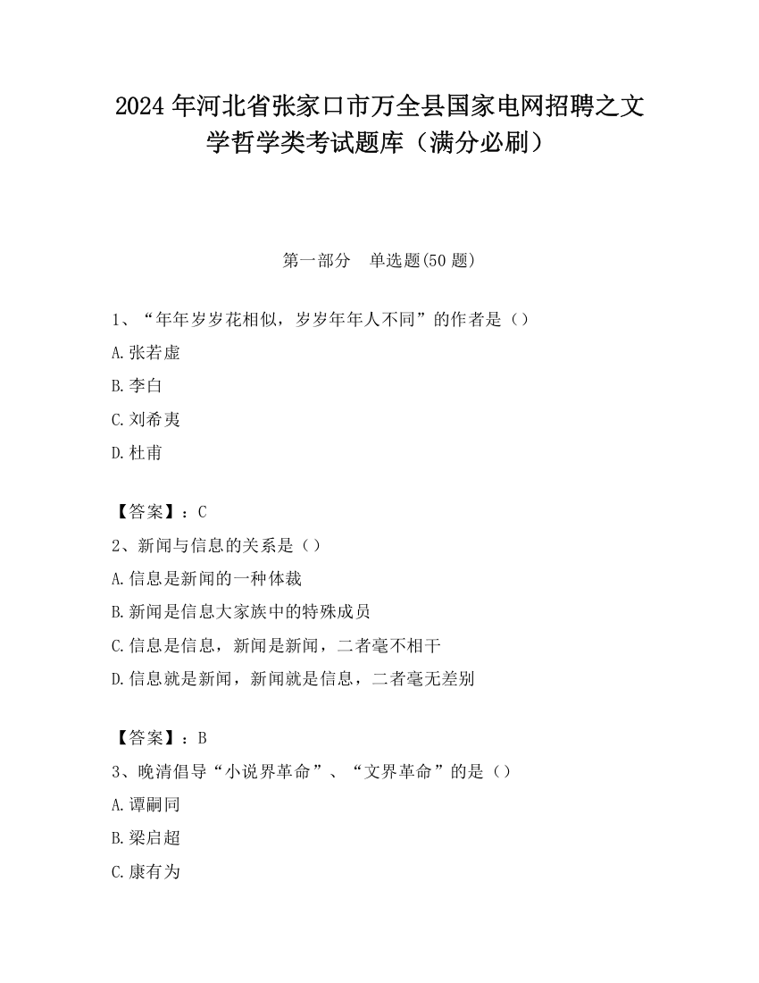 2024年河北省张家口市万全县国家电网招聘之文学哲学类考试题库（满分必刷）