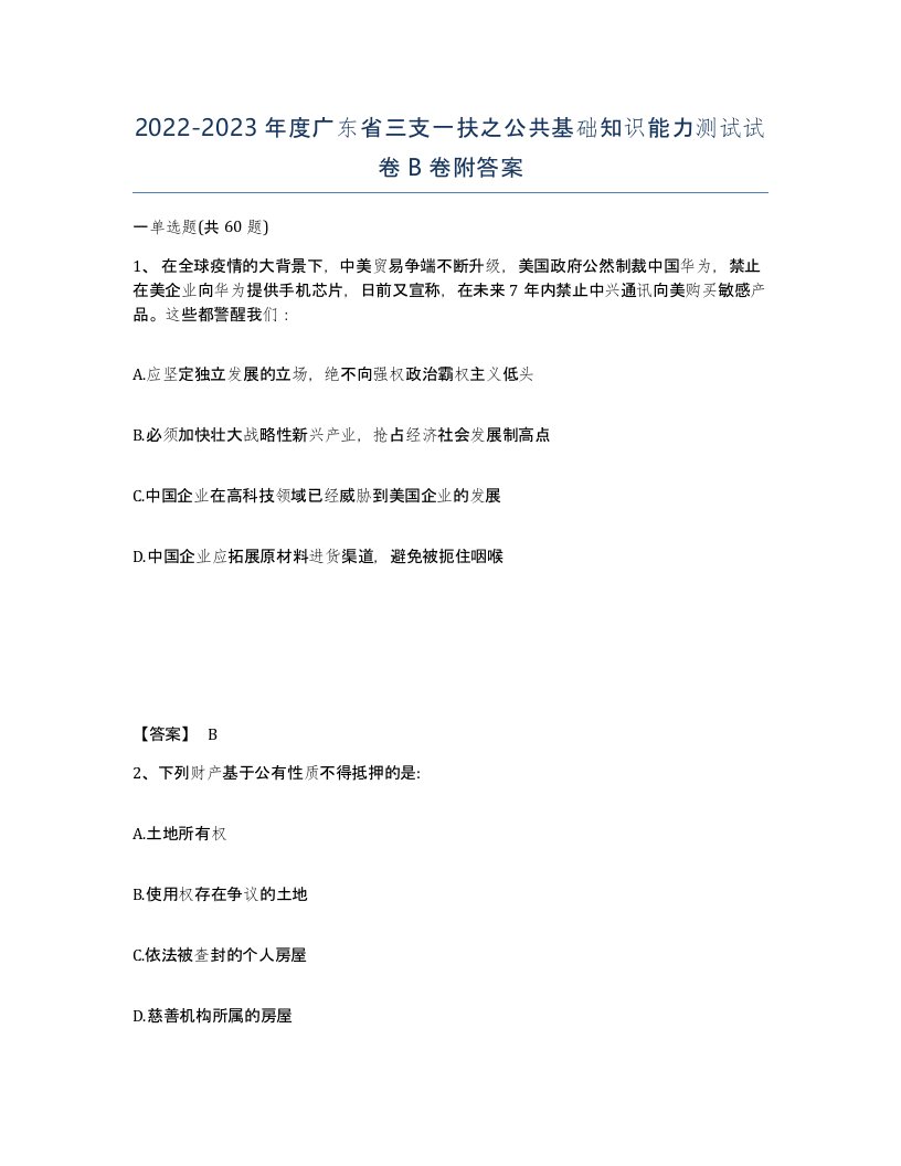 2022-2023年度广东省三支一扶之公共基础知识能力测试试卷B卷附答案