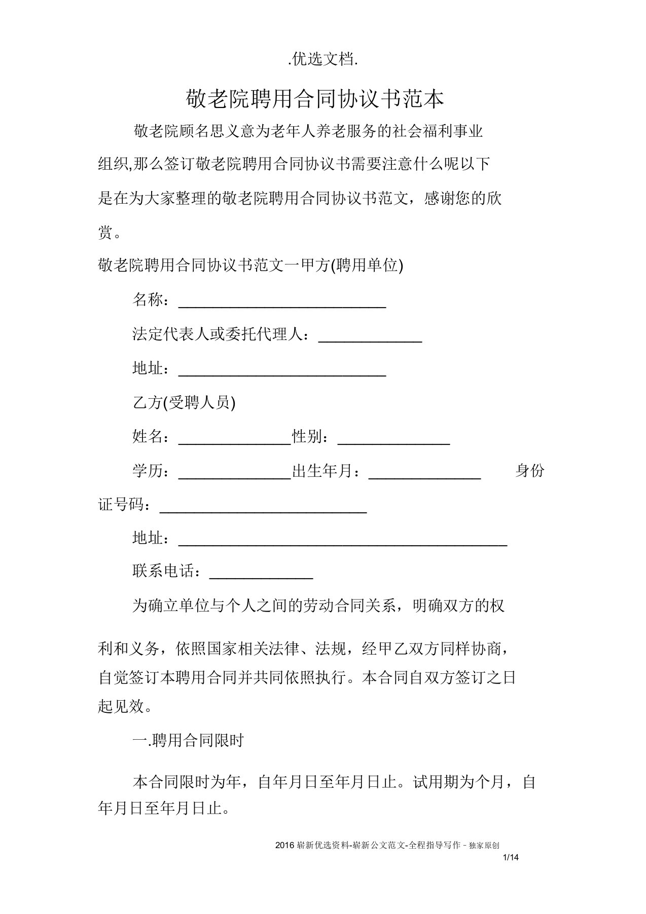 敬老院聘用标准合同协议书