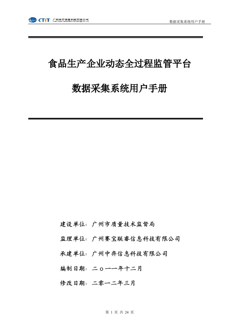 广东省食品生产企业动态全过程监管平台-数据采集系统用户手册