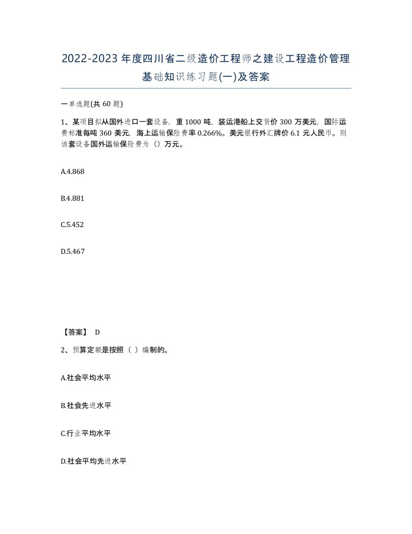 2022-2023年度四川省二级造价工程师之建设工程造价管理基础知识练习题一及答案