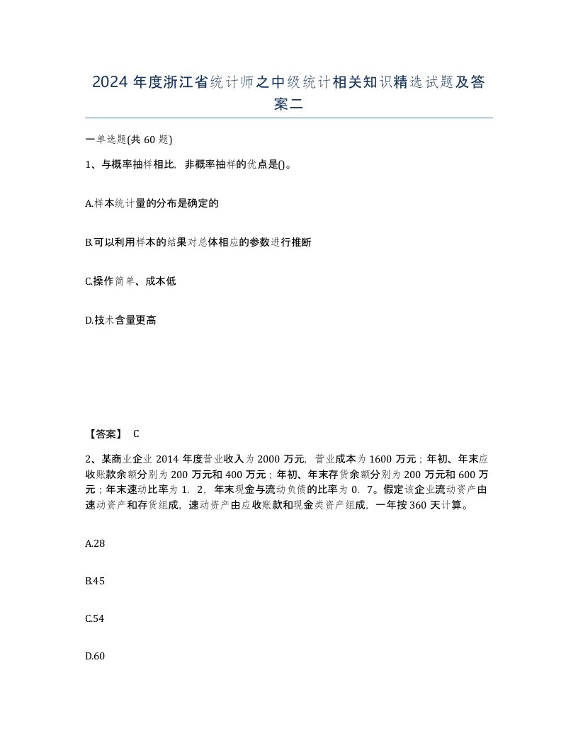 2024年度浙江省统计师之中级统计相关知识试题及答案二