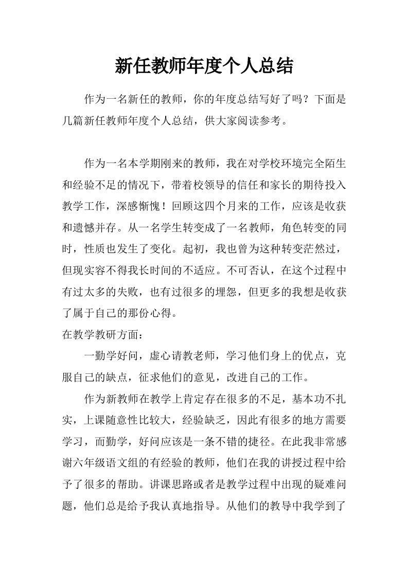 新任教师年度个人总结