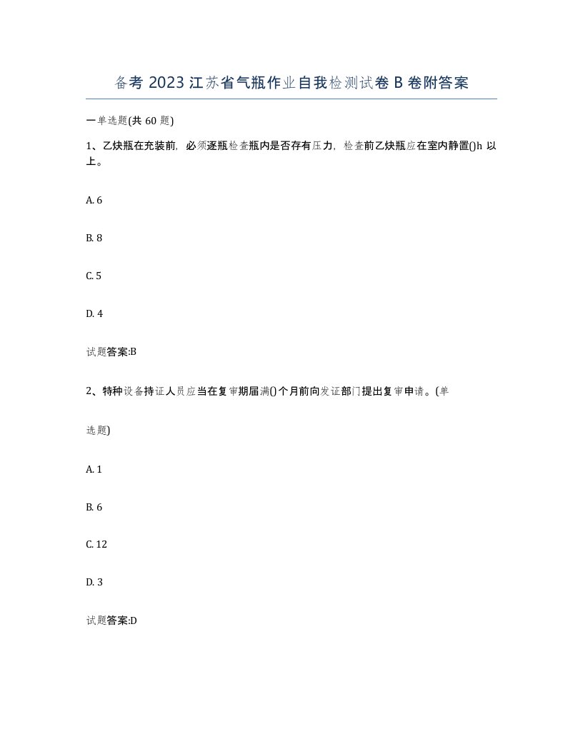 备考2023江苏省气瓶作业自我检测试卷B卷附答案