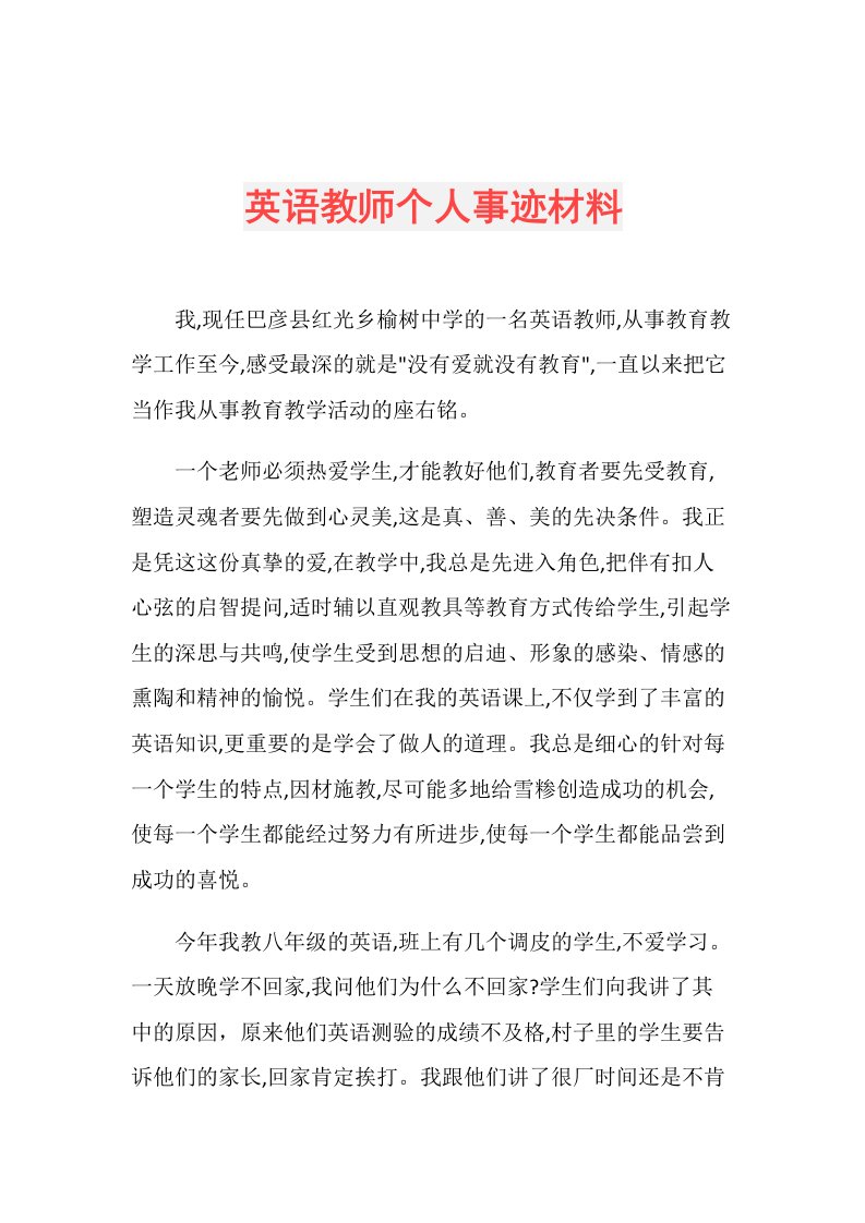 英语教师个人事迹材料