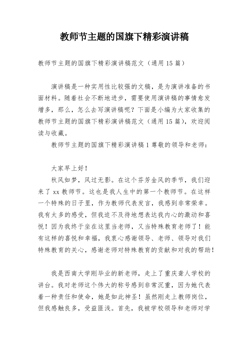 教师节主题的国旗下精彩演讲稿