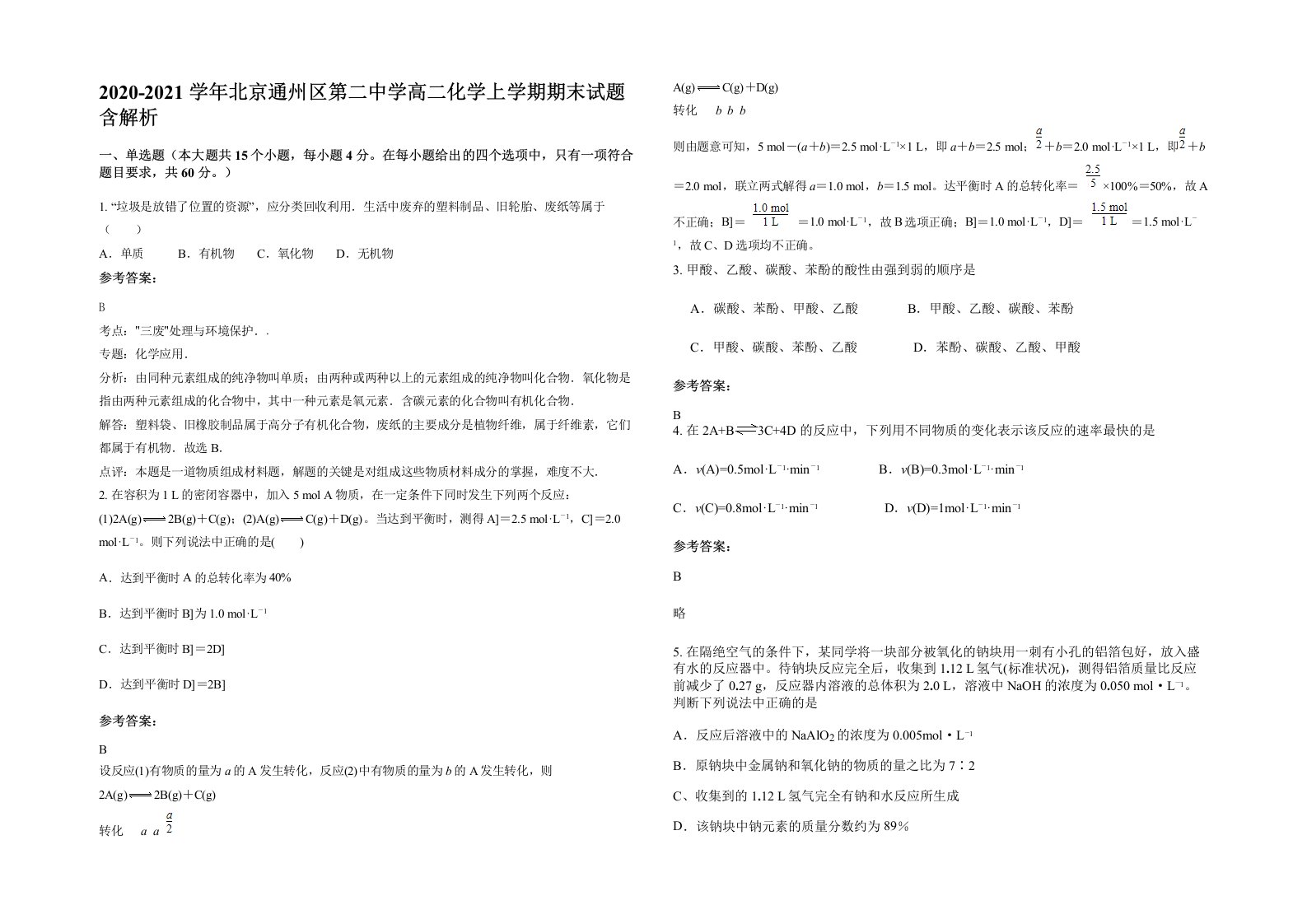 2020-2021学年北京通州区第二中学高二化学上学期期末试题含解析