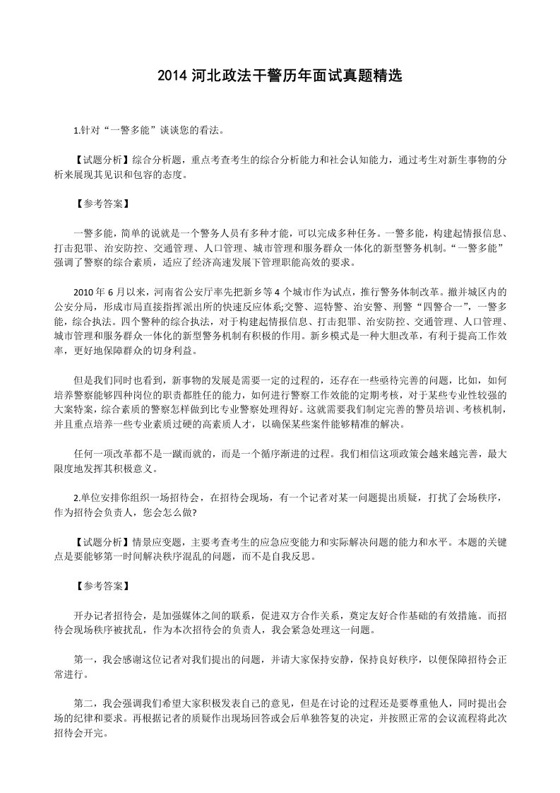 最新2022河北政法干警历年面试真题精选