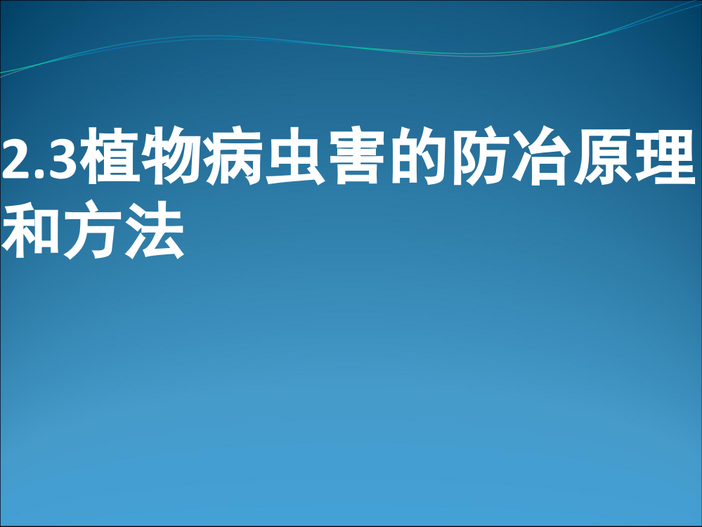 《植物病虫害的防治原理和方法》课件2