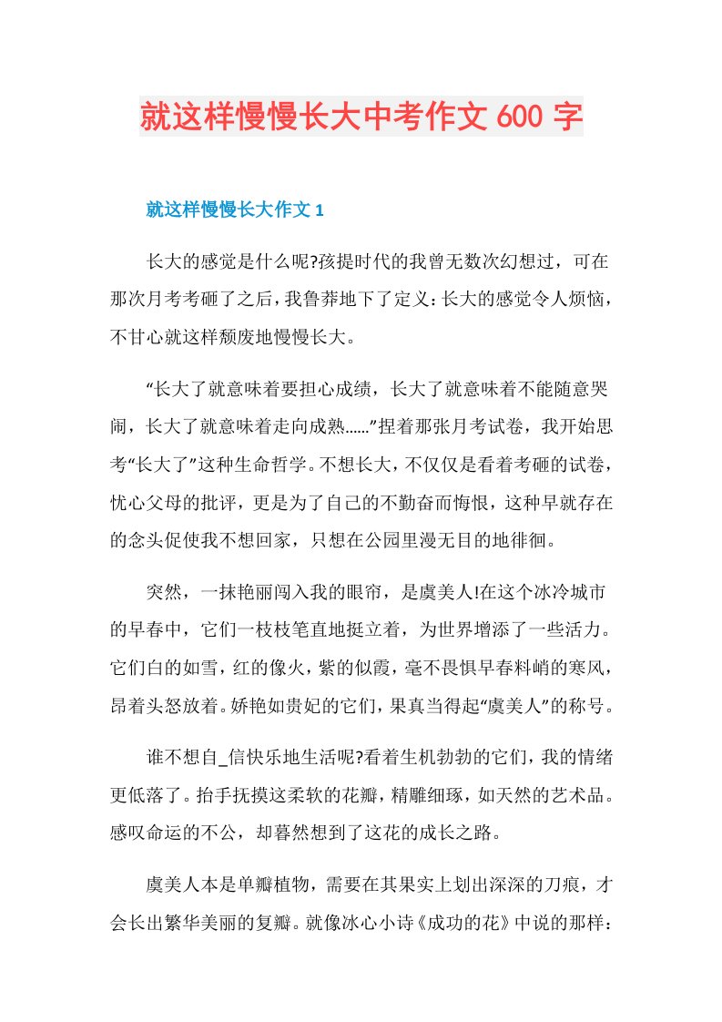 就这样慢慢长大中考作文600字