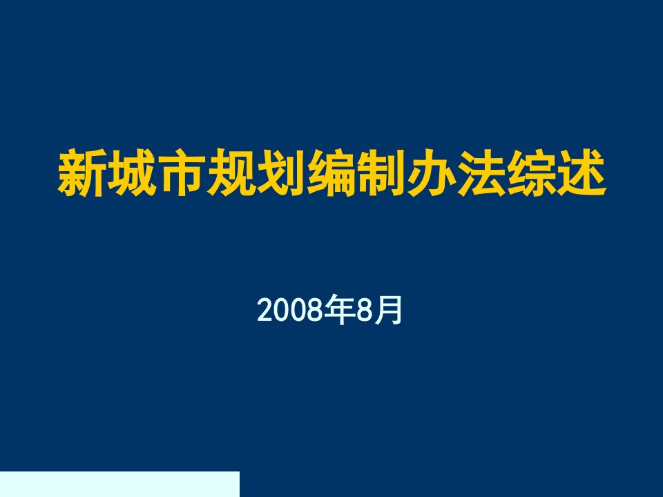 新城市规划编制办法综述