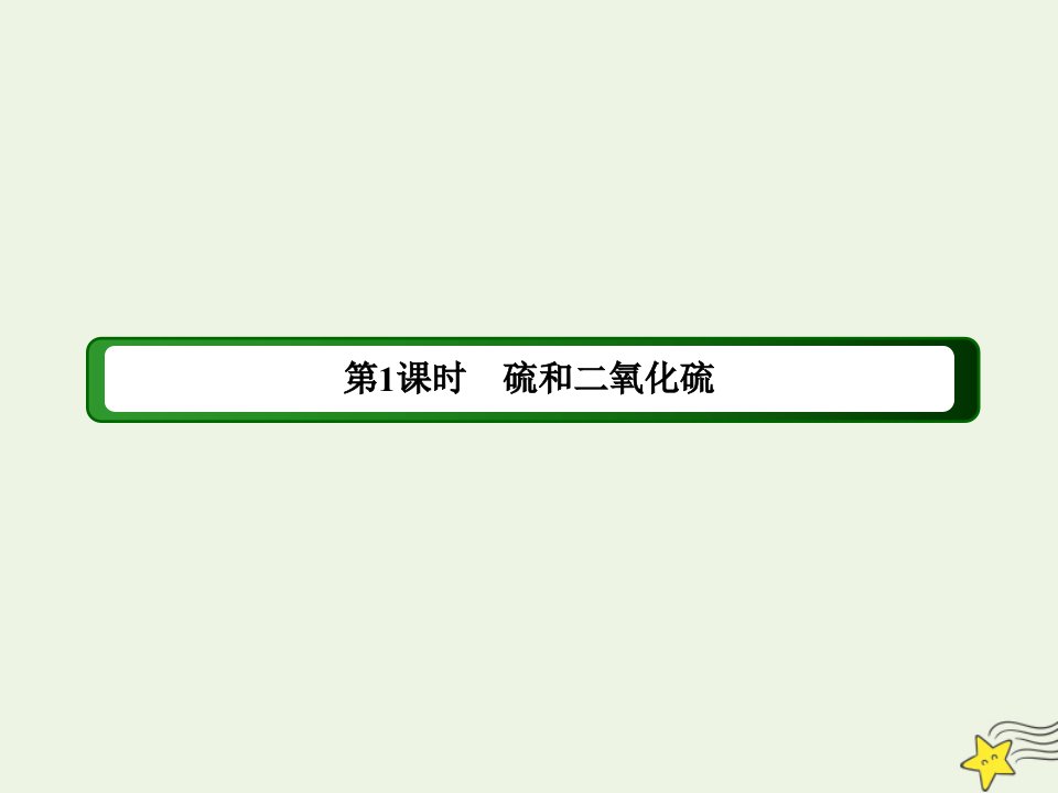 新教材高中化学第五章化工生产中的重要非金属元素1_1硫和二氧化硫课件新人教版必修第二册