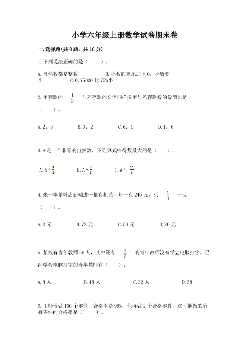 小学六年级上册数学试卷期末卷及参考答案【名师推荐】