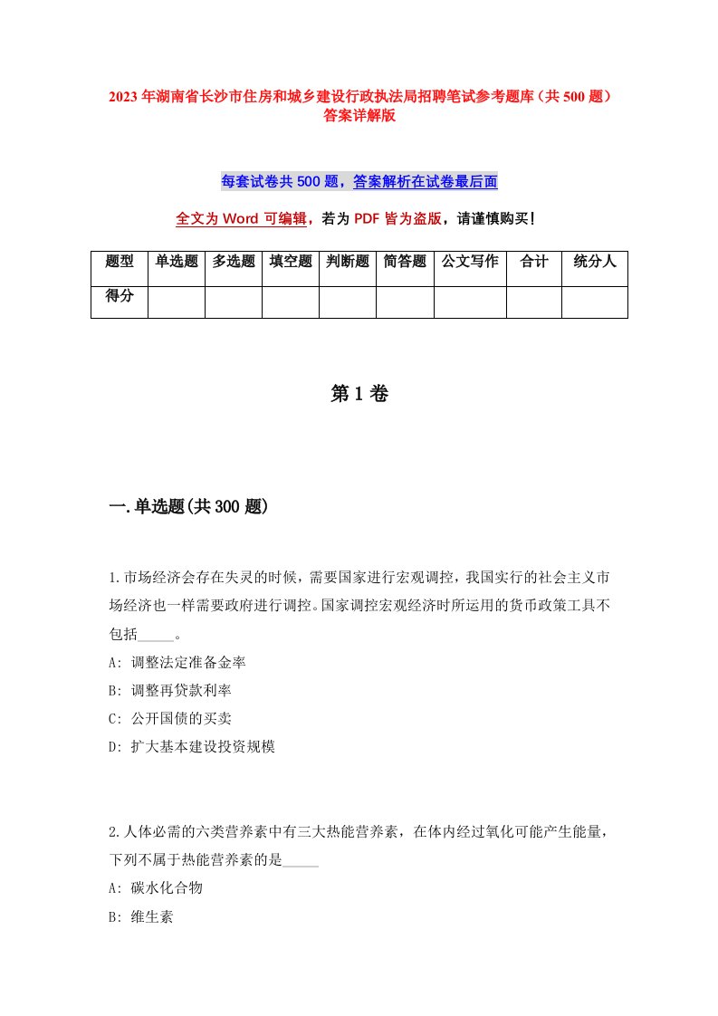 2023年湖南省长沙市住房和城乡建设行政执法局招聘笔试参考题库共500题答案详解版