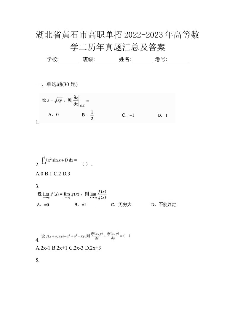 湖北省黄石市高职单招2022-2023年高等数学二历年真题汇总及答案