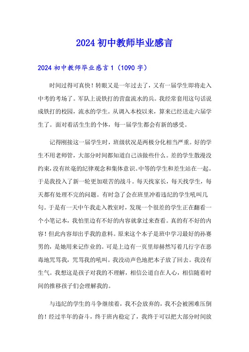 2024初中教师毕业感言