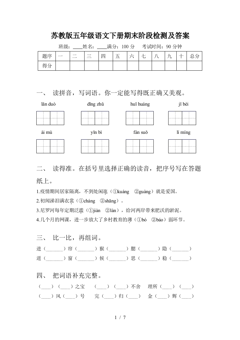 苏教版五年级语文下册期末阶段检测及答案