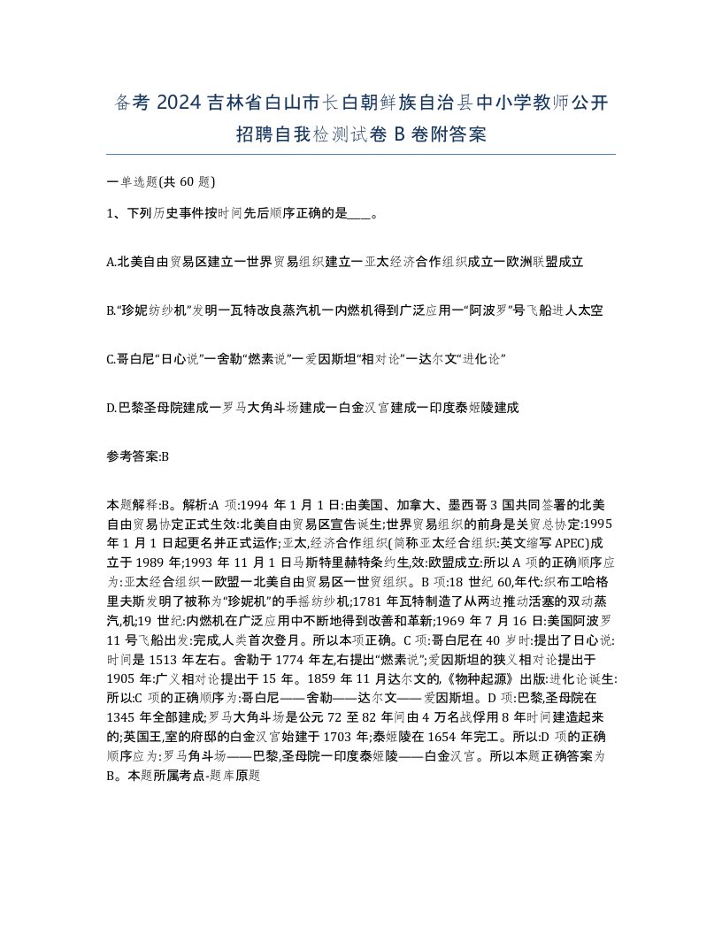 备考2024吉林省白山市长白朝鲜族自治县中小学教师公开招聘自我检测试卷B卷附答案