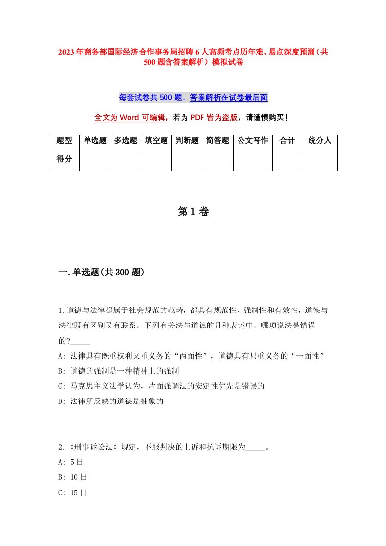 2023年商务部国际经济合作事务局招聘6人高频考点历年难易点深度预测共500题含答案解析模拟试卷