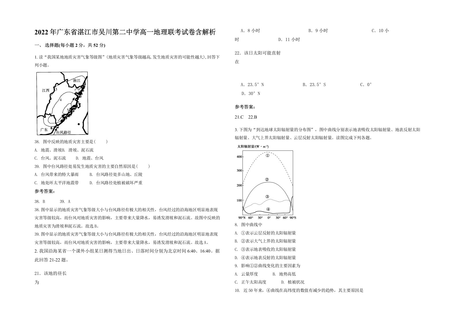 2022年广东省湛江市吴川第二中学高一地理联考试卷含解析