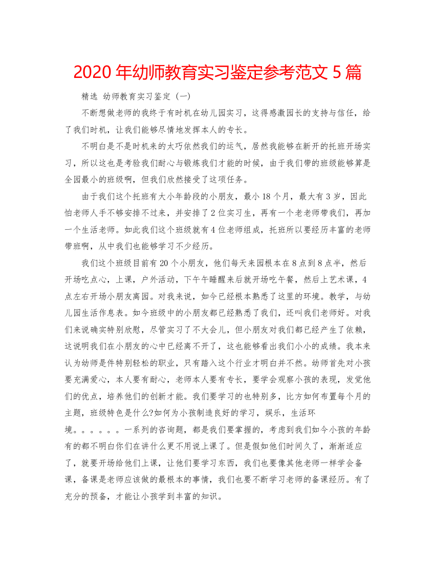 2022年幼师教育实习鉴定参考范文5篇