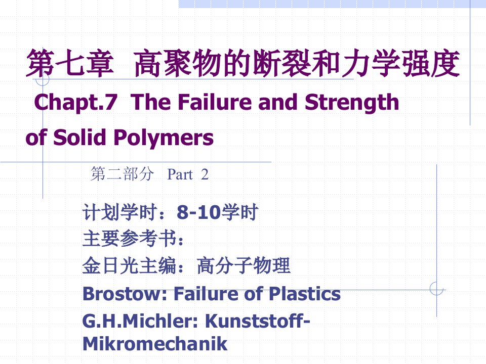 高聚物的断裂和力学强度