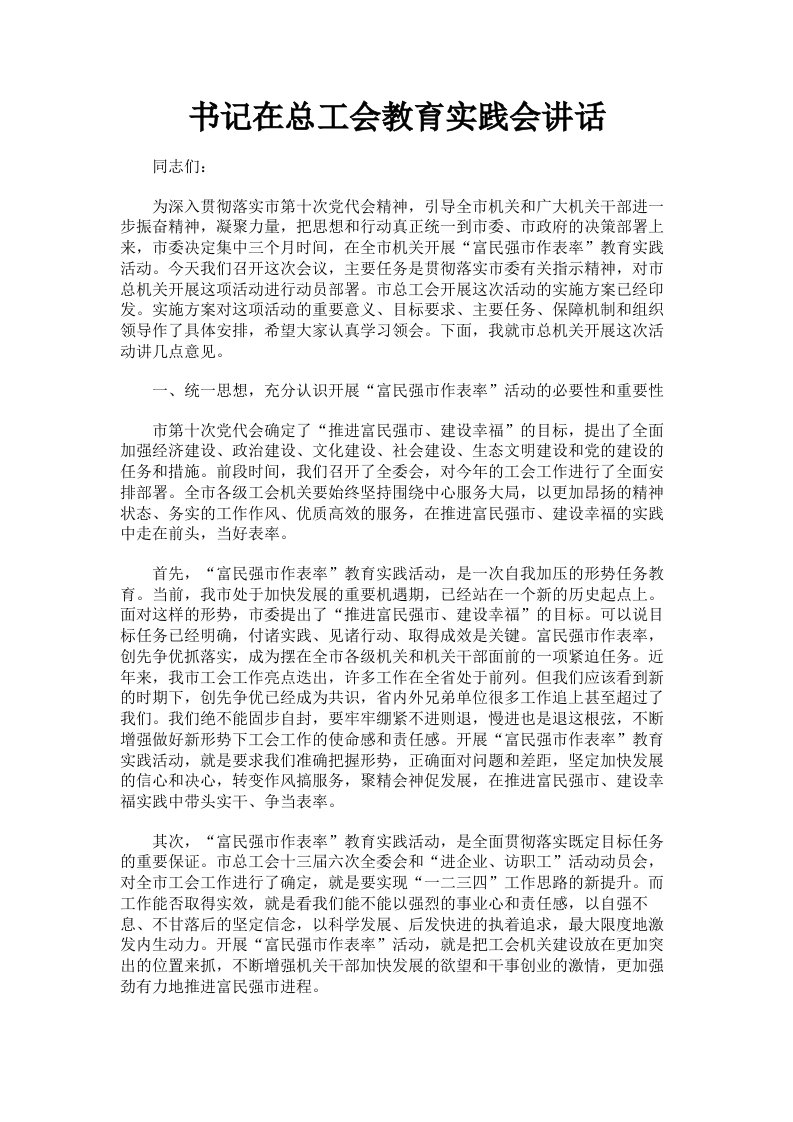 书记在总工会教育实践会讲话