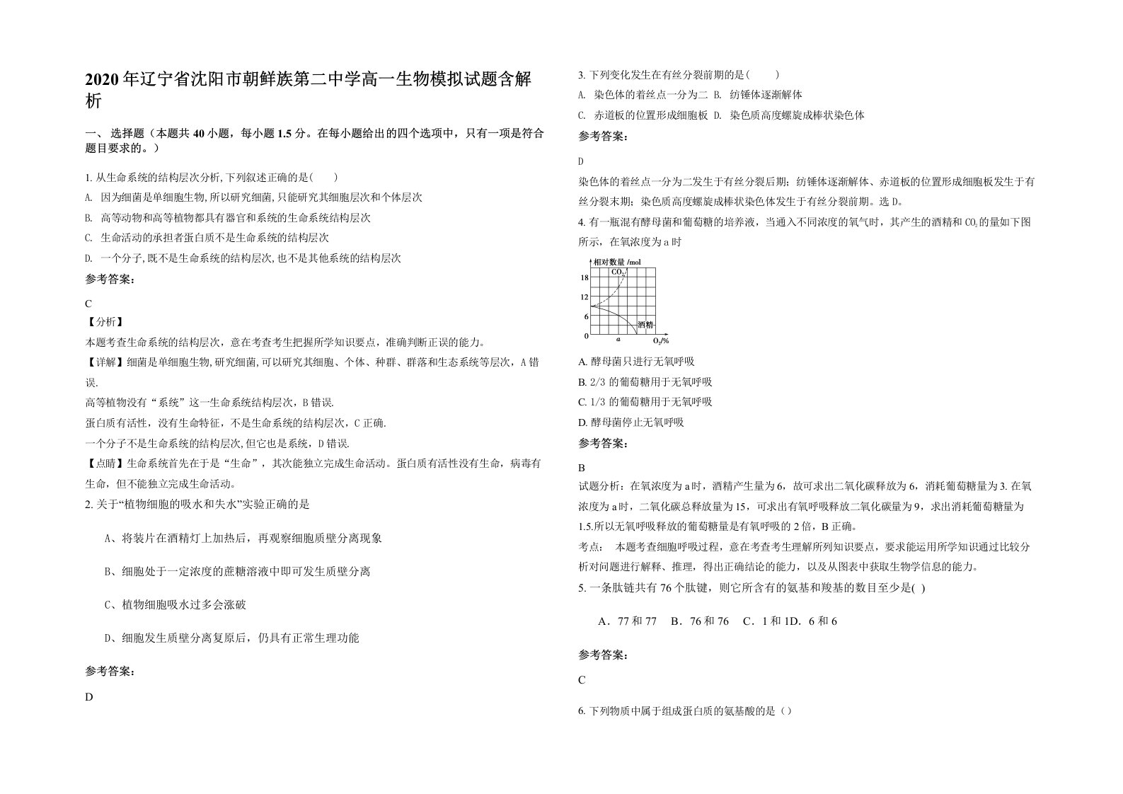 2020年辽宁省沈阳市朝鲜族第二中学高一生物模拟试题含解析