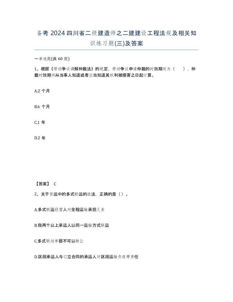 备考2024四川省二级建造师之二建建设工程法规及相关知识练习题三及答案