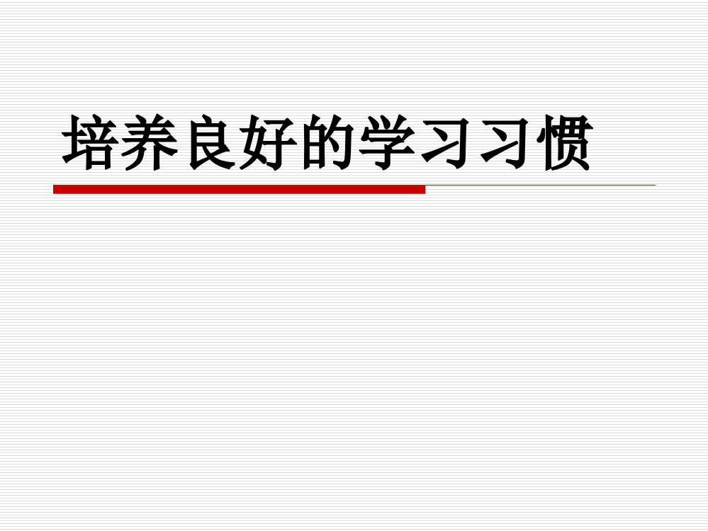 培养良好的学习习惯6-演示文稿