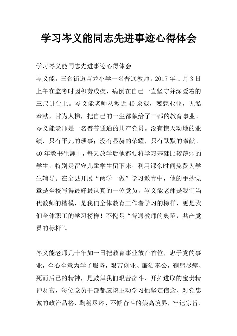 学习岑义能同志先进事迹心得体会