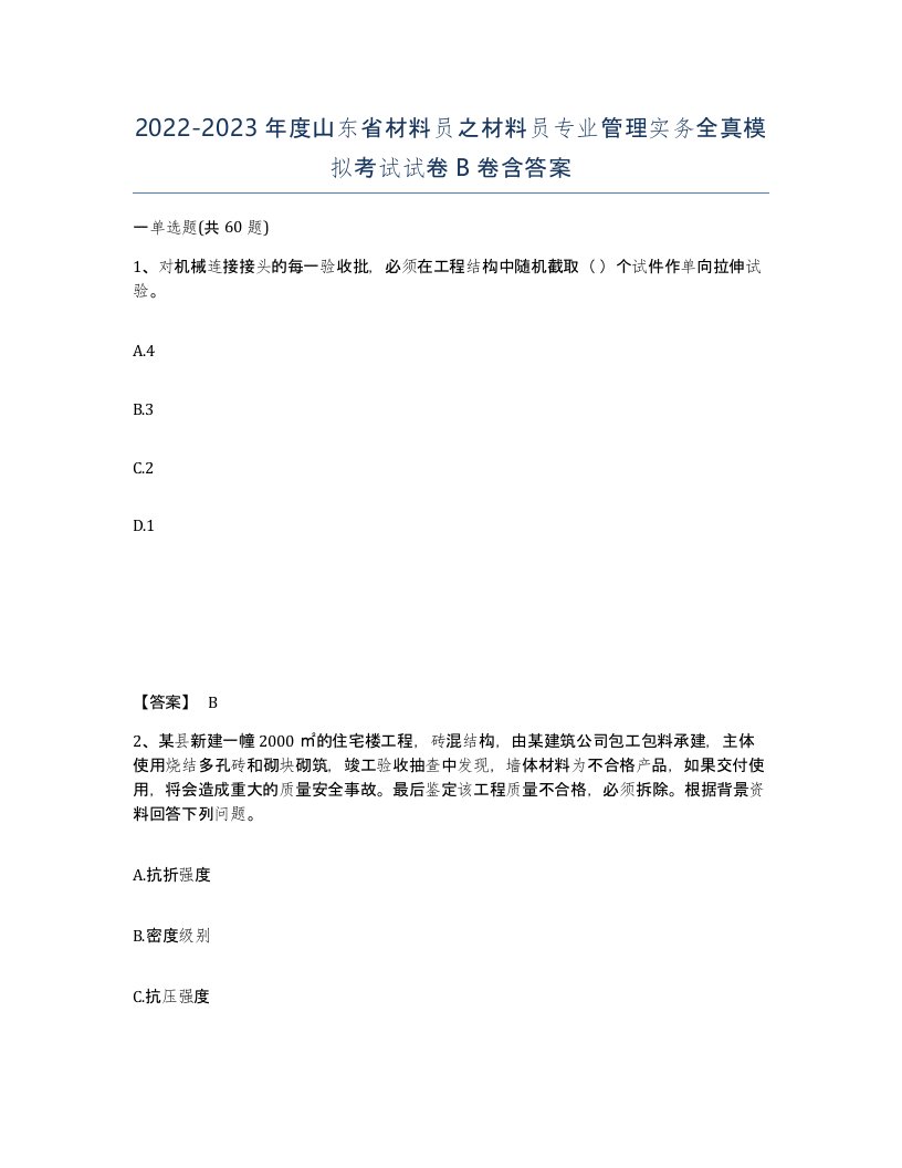 2022-2023年度山东省材料员之材料员专业管理实务全真模拟考试试卷B卷含答案