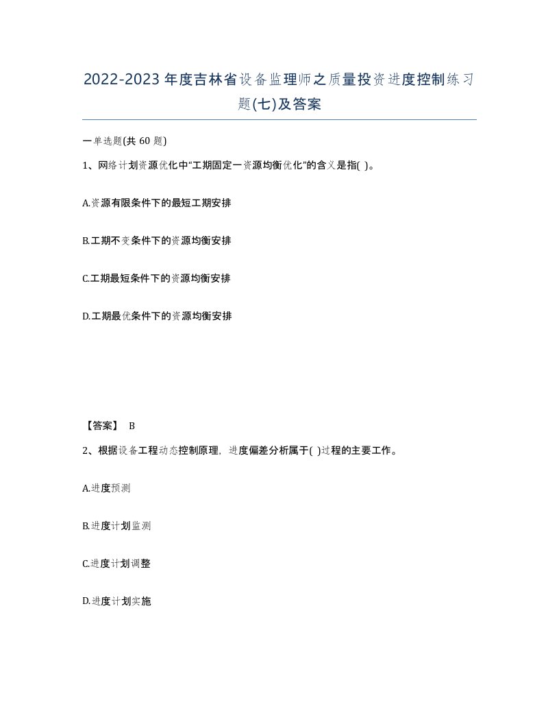 2022-2023年度吉林省设备监理师之质量投资进度控制练习题七及答案