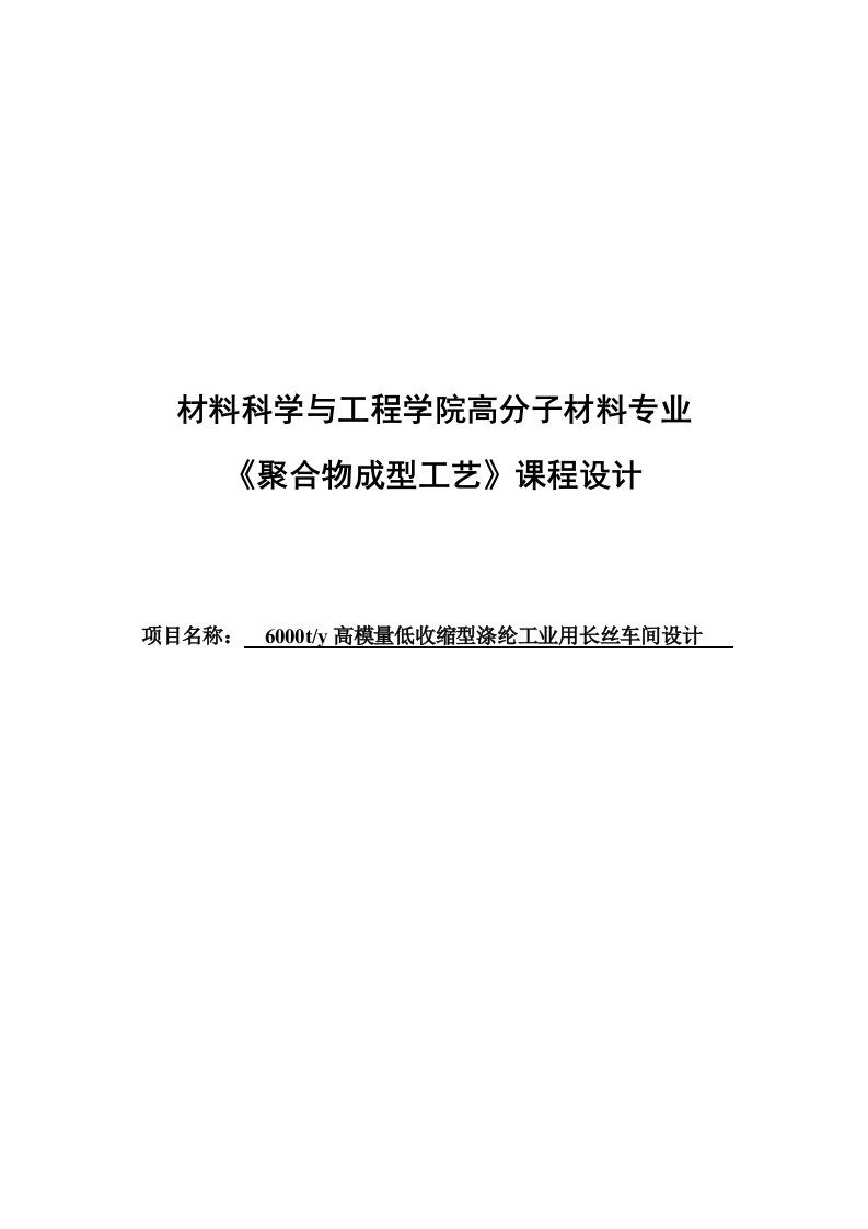 成型工艺课程设计--6000吨每天高模量低收缩型涤纶工业用长丝车间设计