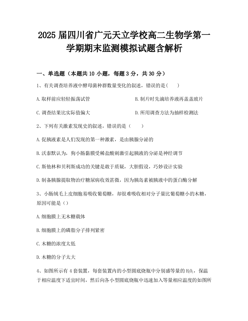 2025届四川省广元天立学校高二生物学第一学期期末监测模拟试题含解析