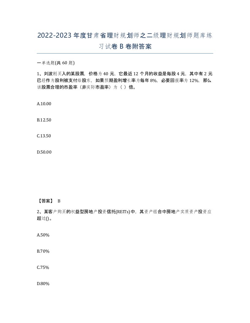 2022-2023年度甘肃省理财规划师之二级理财规划师题库练习试卷B卷附答案