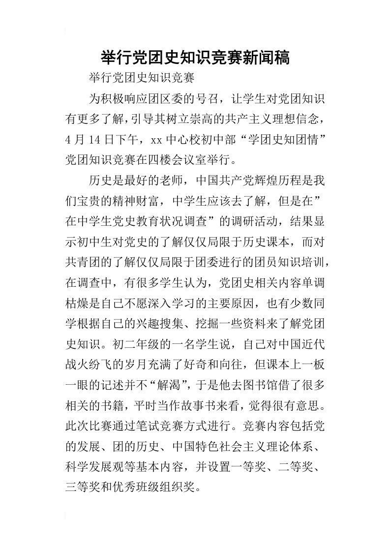 举行党团史知识竞赛新闻稿