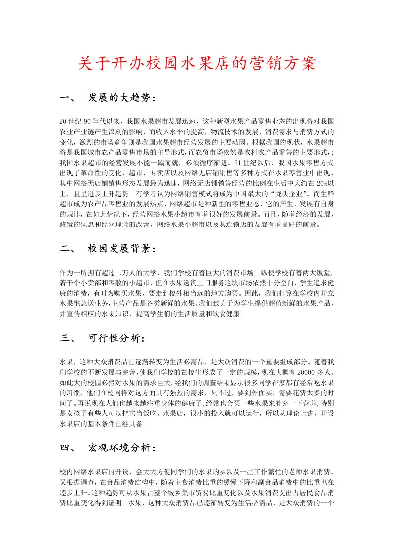 关于开办校园水果店的营销方案