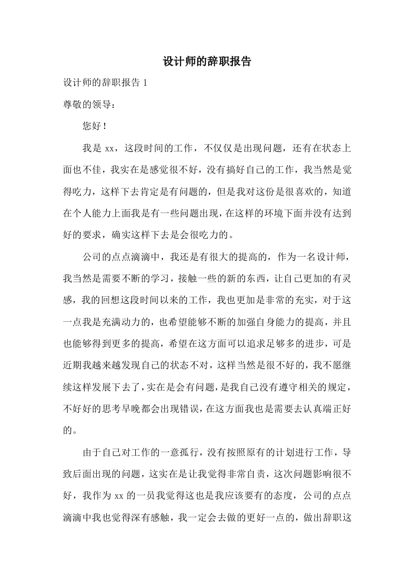 设计师的辞职报告