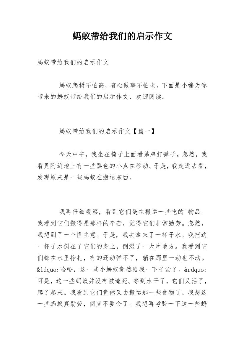 蚂蚁带给我们的启示作文