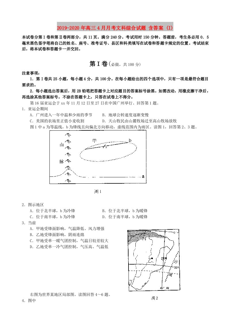 2019-2020年高三4月月考文科综合试题