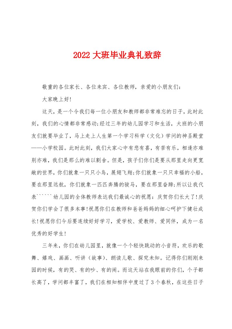 2022年大班毕业典礼致辞