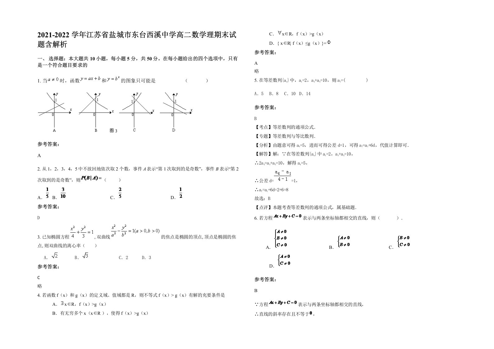 2021-2022学年江苏省盐城市东台西溪中学高二数学理期末试题含解析