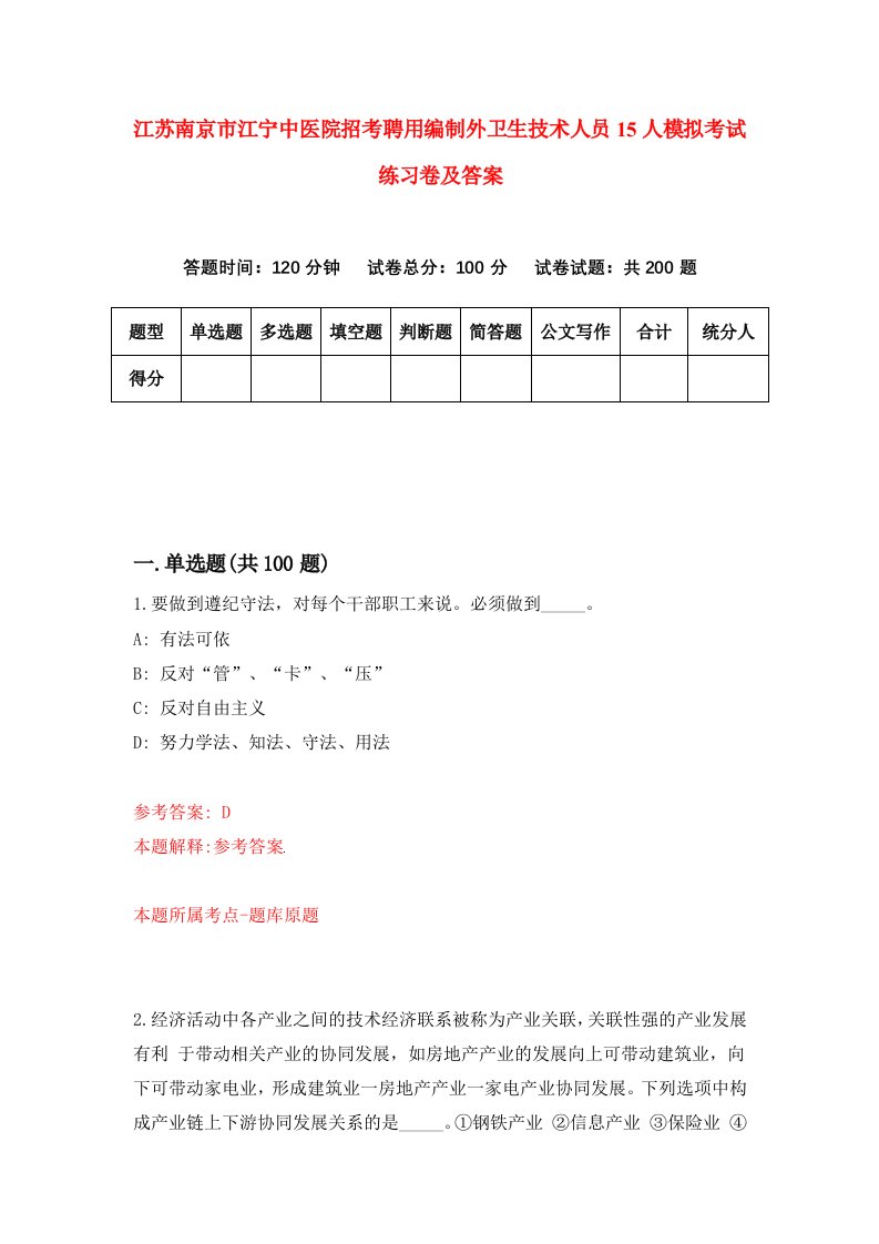 江苏南京市江宁中医院招考聘用编制外卫生技术人员15人模拟考试练习卷及答案第2次