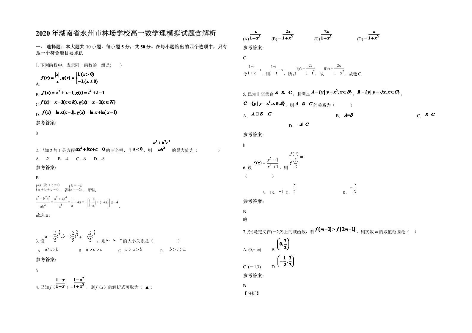 2020年湖南省永州市林场学校高一数学理模拟试题含解析