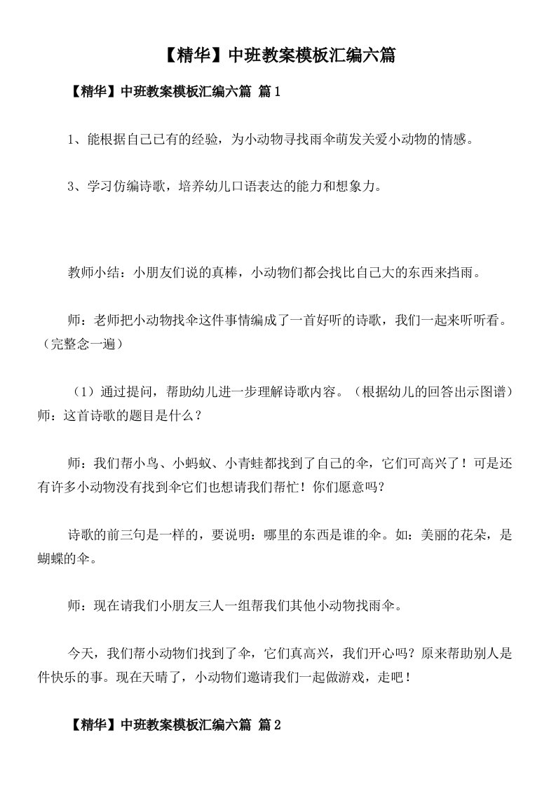 【精华】中班教案模板汇编六篇