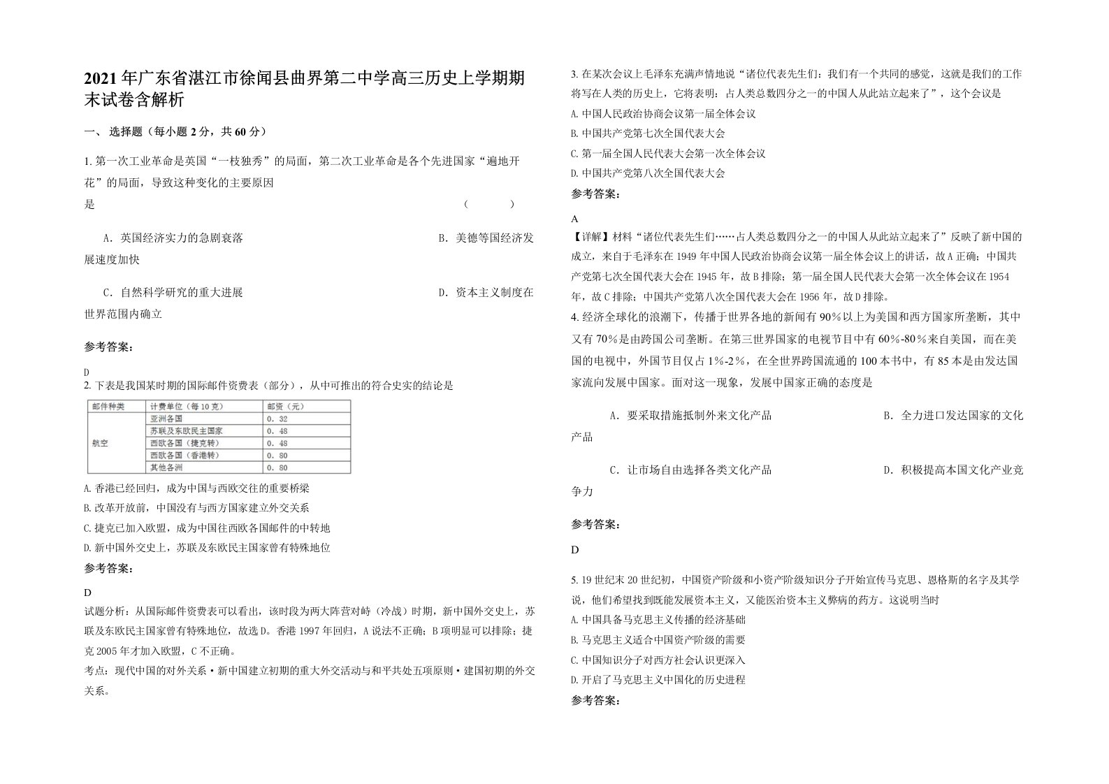 2021年广东省湛江市徐闻县曲界第二中学高三历史上学期期末试卷含解析