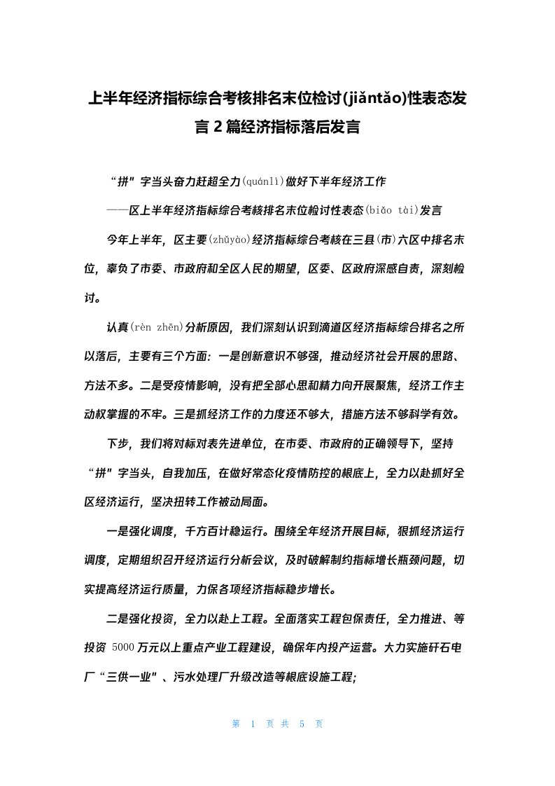 上半年经济指标综合考核排名末位检讨性表态发言2篇经济指标落后发言