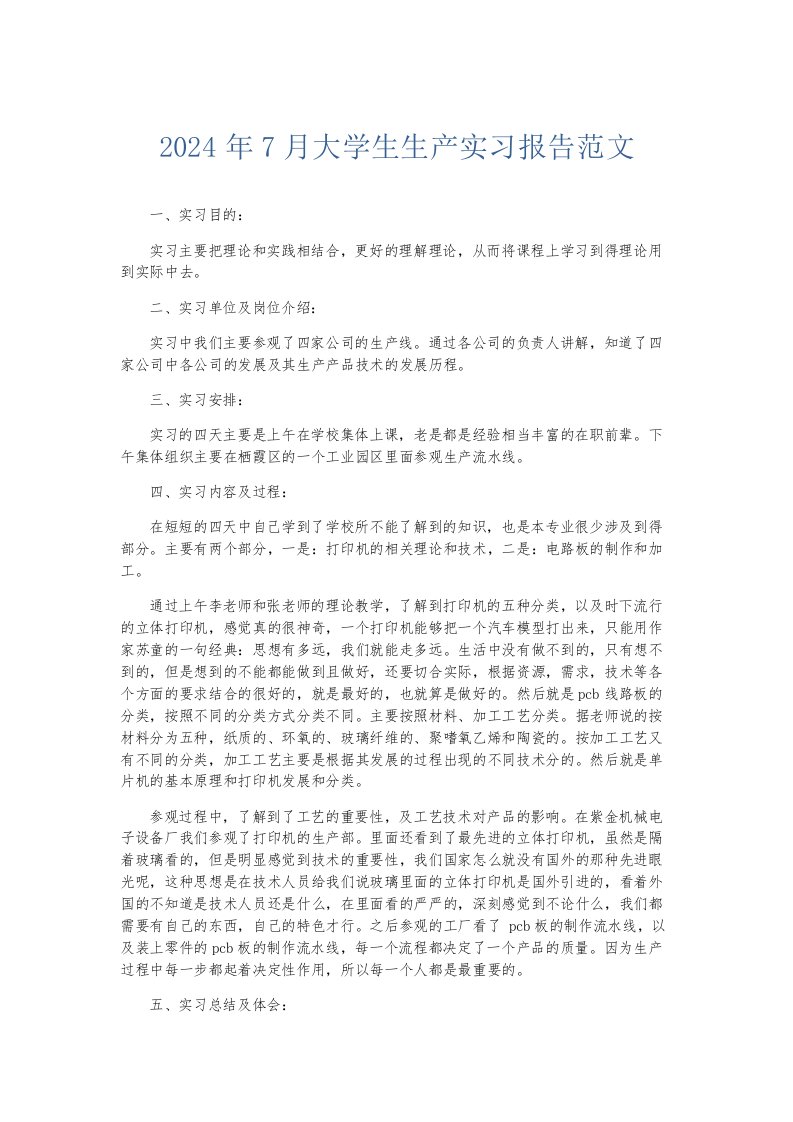 实习报告2024年7月大学生生产实习报告范文