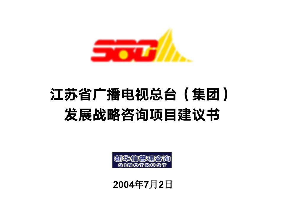 新华信江苏广电集团战略报告